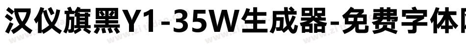 汉仪旗黑Y1-35W生成器字体转换