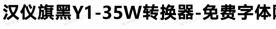汉仪旗黑Y1-35W转换器字体转换