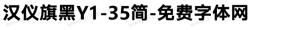 汉仪旗黑Y1-35简字体转换