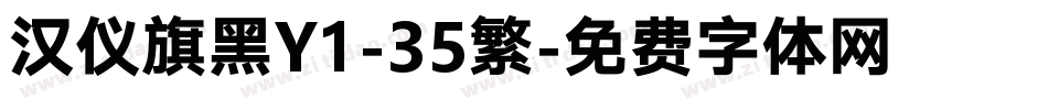 汉仪旗黑Y1-35繁字体转换