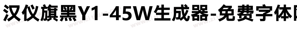汉仪旗黑Y1-45W生成器字体转换