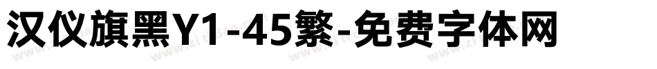 汉仪旗黑Y1-45繁字体转换