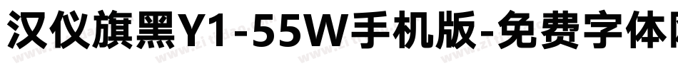 汉仪旗黑Y1-55W手机版字体转换