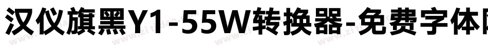 汉仪旗黑Y1-55W转换器字体转换