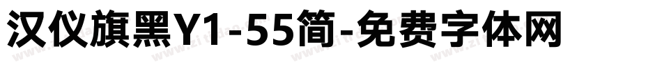 汉仪旗黑Y1-55简字体转换