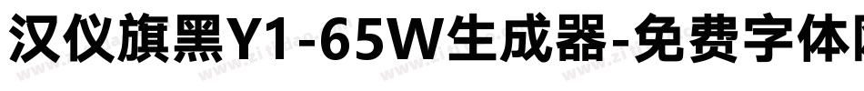 汉仪旗黑Y1-65W生成器字体转换