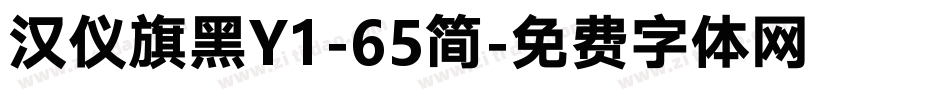 汉仪旗黑Y1-65简字体转换