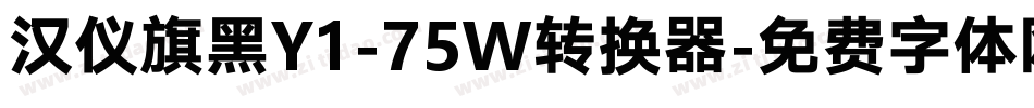 汉仪旗黑Y1-75W转换器字体转换
