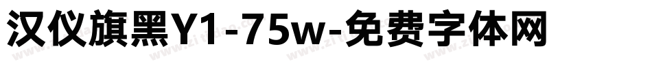 汉仪旗黑Y1-75w字体转换