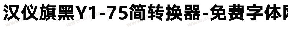 汉仪旗黑Y1-75简转换器字体转换