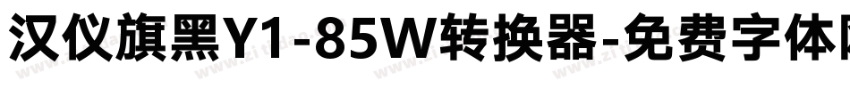 汉仪旗黑Y1-85W转换器字体转换
