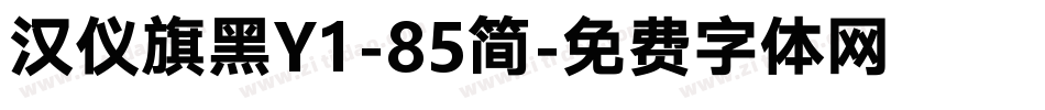 汉仪旗黑Y1-85简字体转换