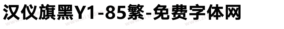 汉仪旗黑Y1-85繁字体转换