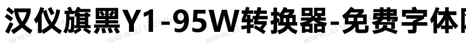 汉仪旗黑Y1-95W转换器字体转换