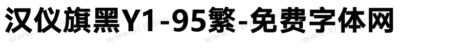 汉仪旗黑Y1-95繁字体转换