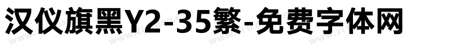 汉仪旗黑Y2-35繁字体转换