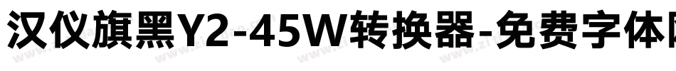 汉仪旗黑Y2-45W转换器字体转换