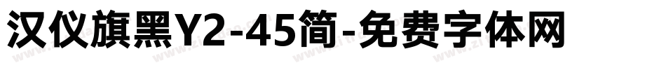 汉仪旗黑Y2-45简字体转换