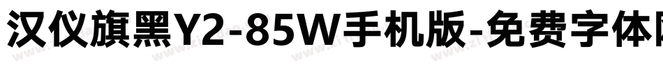 汉仪旗黑Y2-85W手机版字体转换