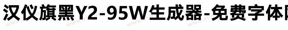 汉仪旗黑Y2-95W生成器字体转换