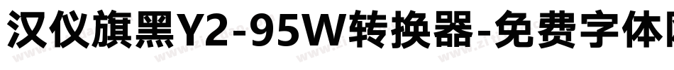汉仪旗黑Y2-95W转换器字体转换