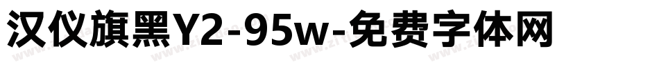 汉仪旗黑Y2-95w字体转换
