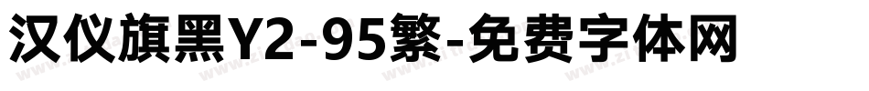 汉仪旗黑Y2-95繁字体转换