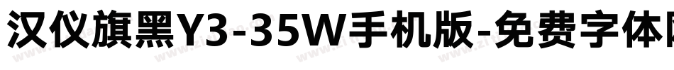 汉仪旗黑Y3-35W手机版字体转换