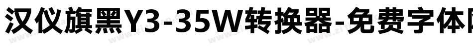 汉仪旗黑Y3-35W转换器字体转换