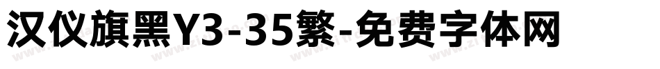 汉仪旗黑Y3-35繁字体转换