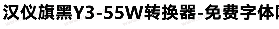 汉仪旗黑Y3-55W转换器字体转换