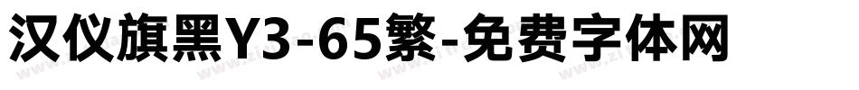 汉仪旗黑Y3-65繁字体转换