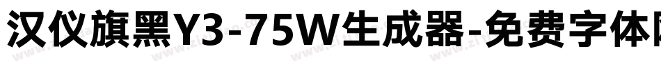 汉仪旗黑Y3-75W生成器字体转换
