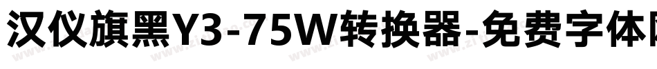 汉仪旗黑Y3-75W转换器字体转换