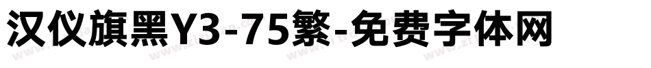 汉仪旗黑Y3-75繁字体转换