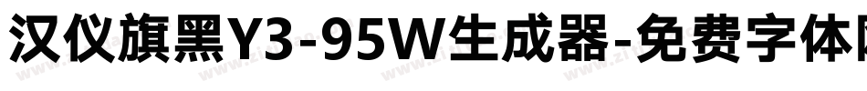 汉仪旗黑Y3-95W生成器字体转换