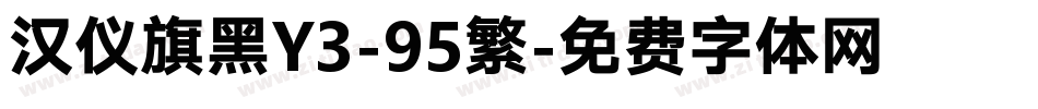 汉仪旗黑Y3-95繁字体转换