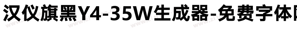 汉仪旗黑Y4-35W生成器字体转换