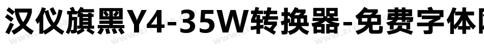 汉仪旗黑Y4-35W转换器字体转换
