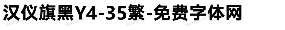 汉仪旗黑Y4-35繁字体转换