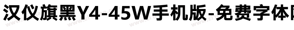汉仪旗黑Y4-45W手机版字体转换