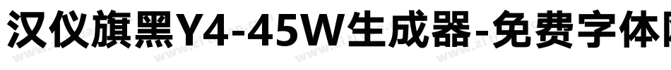 汉仪旗黑Y4-45W生成器字体转换