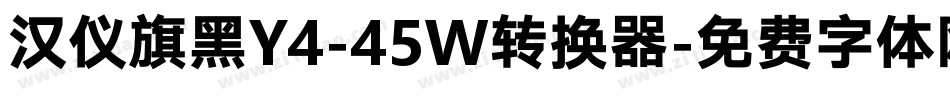 汉仪旗黑Y4-45W转换器字体转换