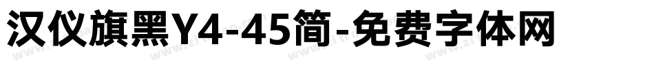 汉仪旗黑Y4-45简字体转换
