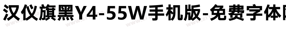 汉仪旗黑Y4-55W手机版字体转换