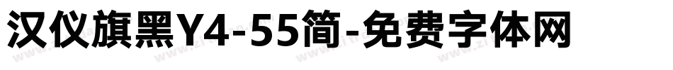 汉仪旗黑Y4-55简字体转换