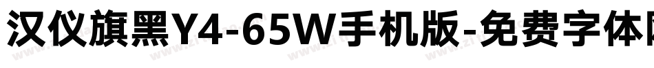 汉仪旗黑Y4-65W手机版字体转换