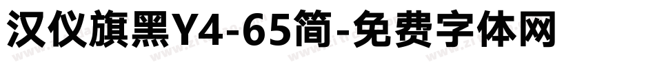 汉仪旗黑Y4-65简字体转换