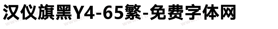 汉仪旗黑Y4-65繁字体转换
