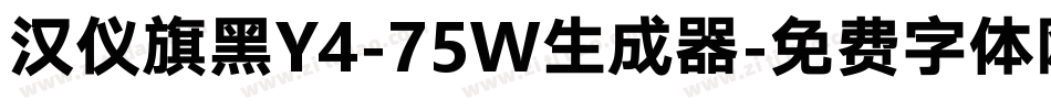 汉仪旗黑Y4-75W生成器字体转换